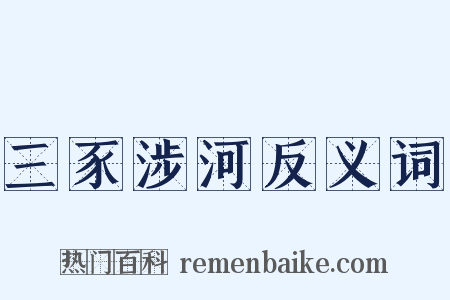 三豕涉河反义词是什么意思的图片